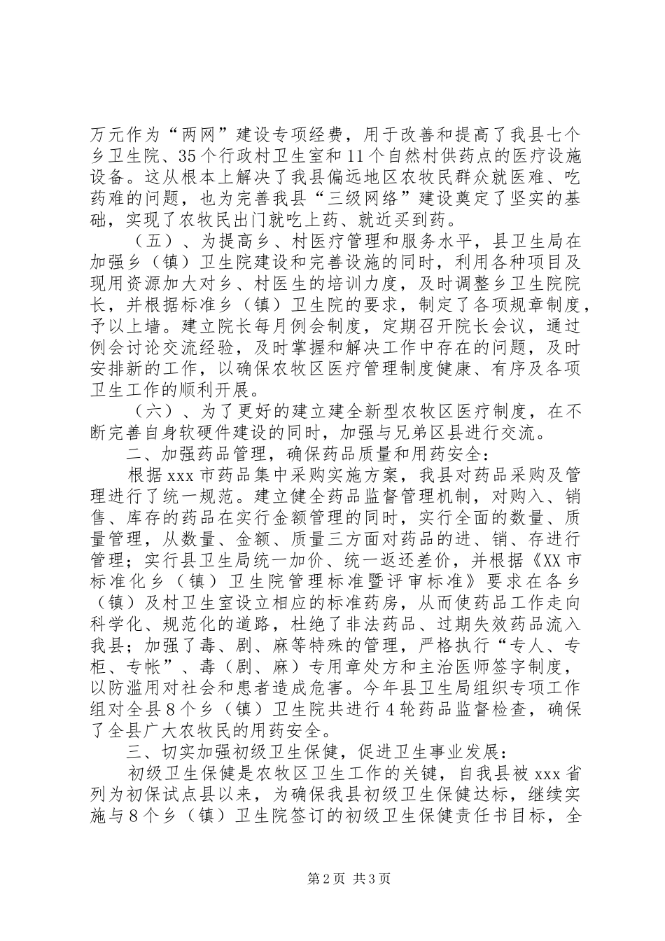 县卫生局XX年工作总结工作总结范文_第2页