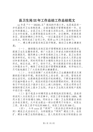 县卫生局XX年工作总结工作总结范文