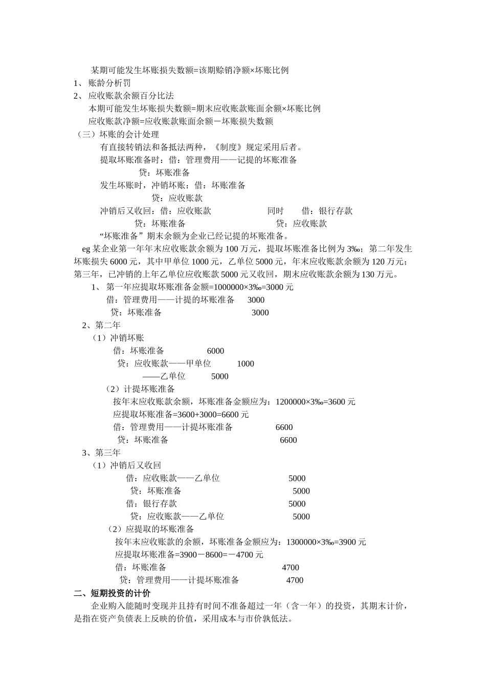 第八章 会计资产计价_第2页