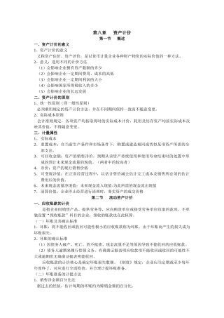 第八章 会计资产计价