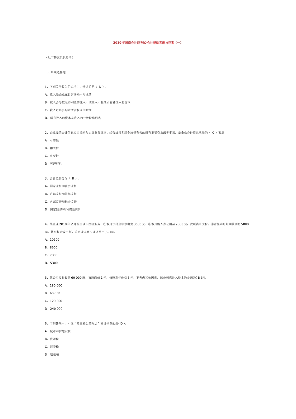 XXXX年湖南会计证考试真题及答案_第1页