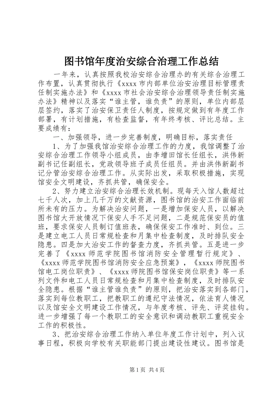 图书馆年度治安综合治理工作总结_第1页