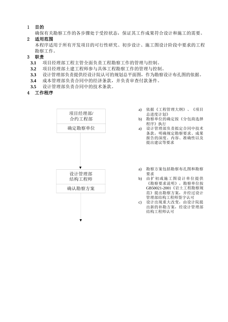 WHVK-QP-07-01工程勘察控制程序_第1页