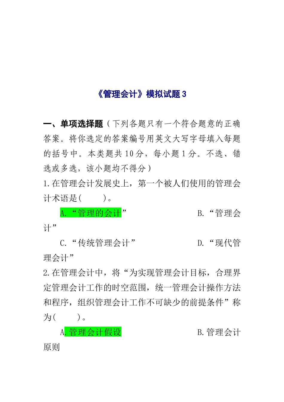 《管理会计》模拟试卷_第1页