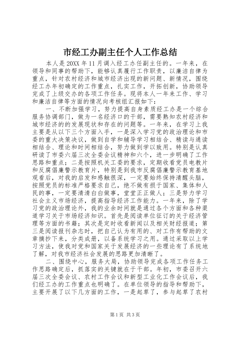 市经工办副主任个人工作总结_第1页