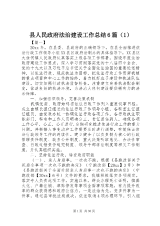县人民政府法治建设工作总结6篇（1）