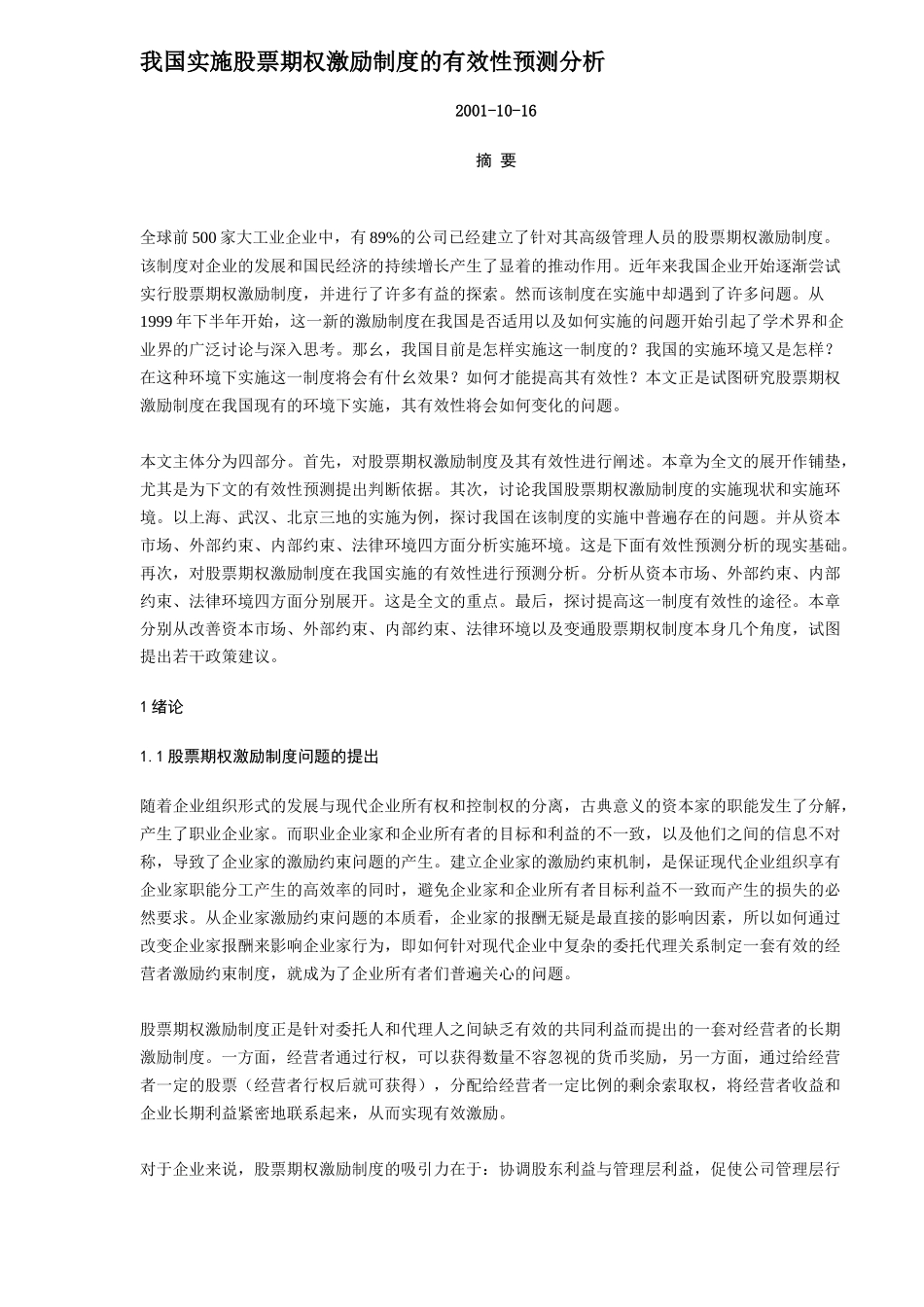 股票激励制度的有效性预测分析讲义_第1页