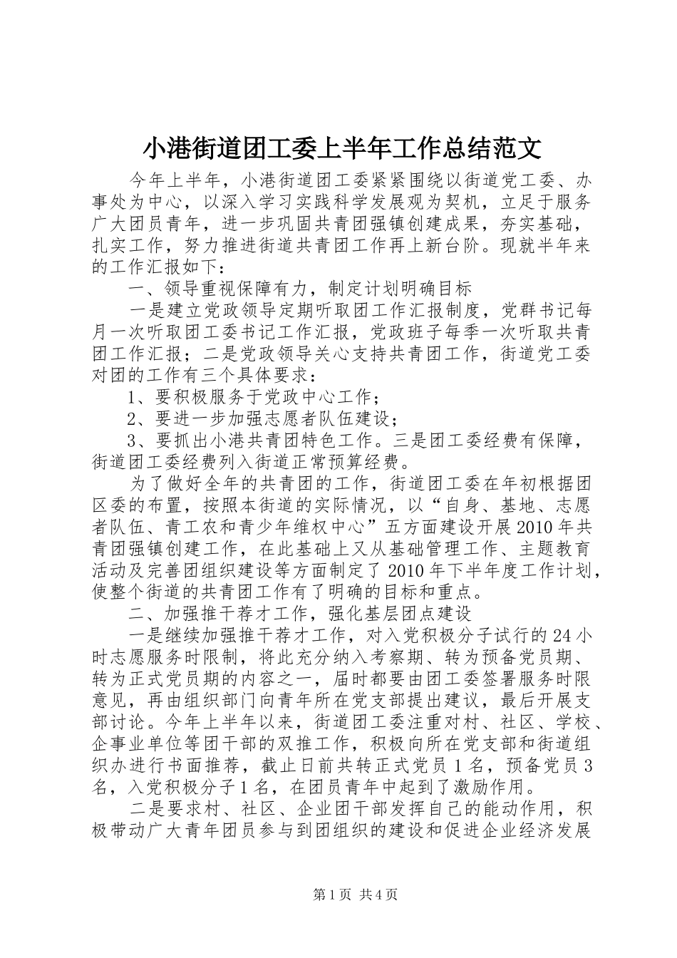 小港街道团工委上半年工作总结范文_第1页