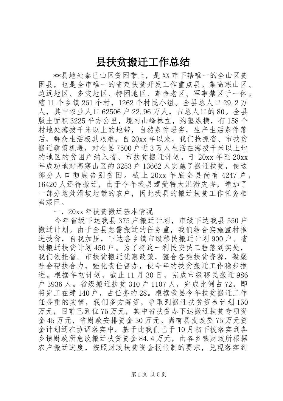 县扶贫搬迁工作总结_第1页