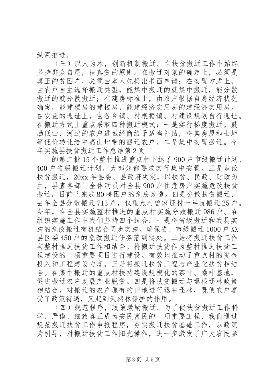 县扶贫搬迁工作总结_第3页