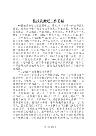 县扶贫搬迁工作总结