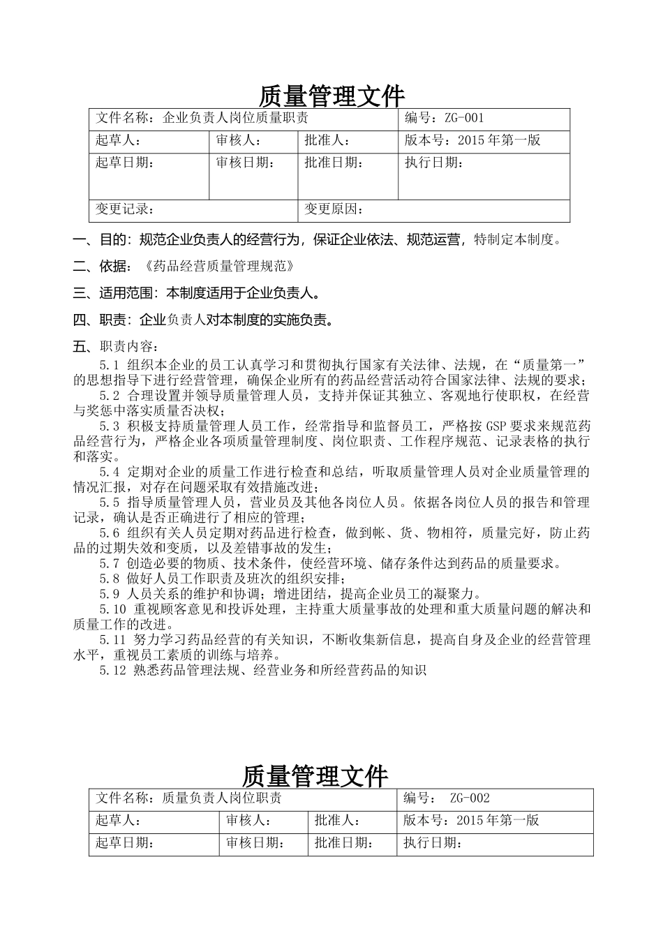 单体店质量管理体系文件汇编修改完成_第3页
