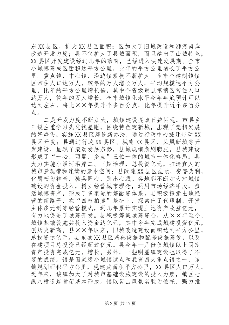 市长城镇化工作会议总结讲话_第2页