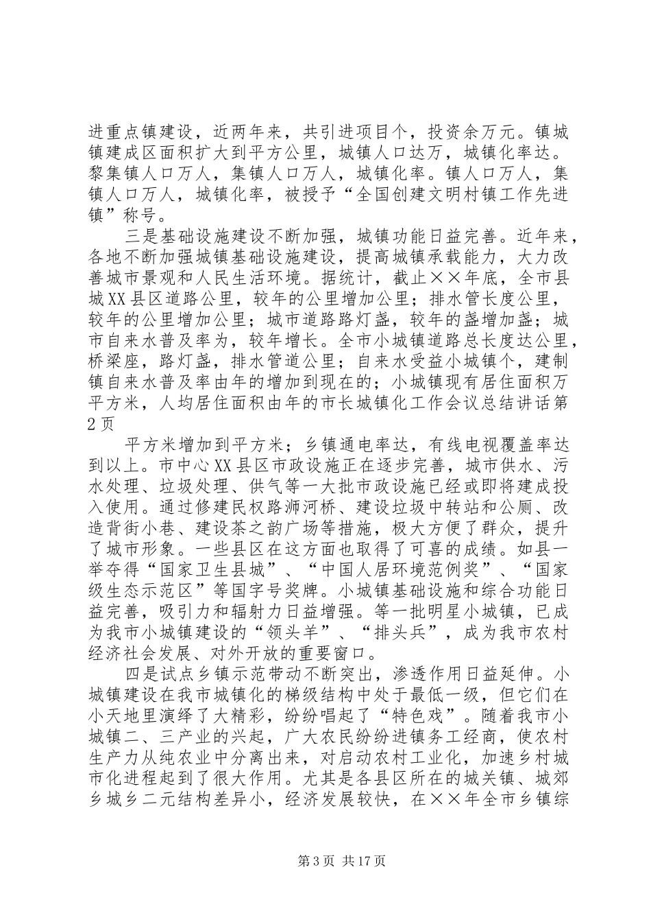 市长城镇化工作会议总结讲话_第3页