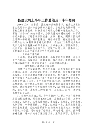 县建设局上半年工作总结及下半年思路