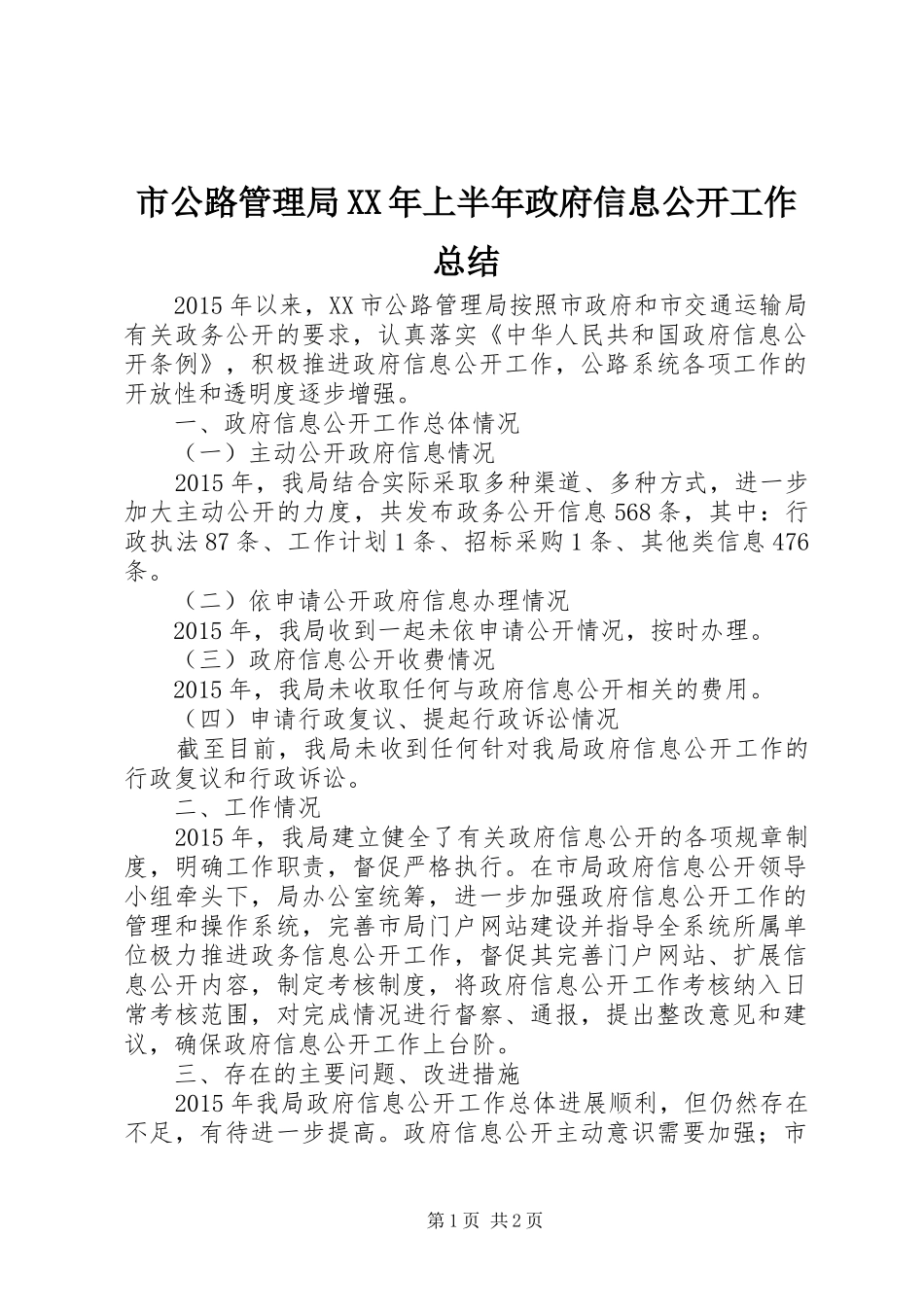 市公路管理局XX年上半年政府信息公开工作总结_第1页