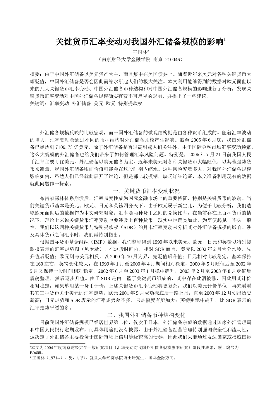 关键货币汇率变动对我国外汇储备规模的影响_第1页