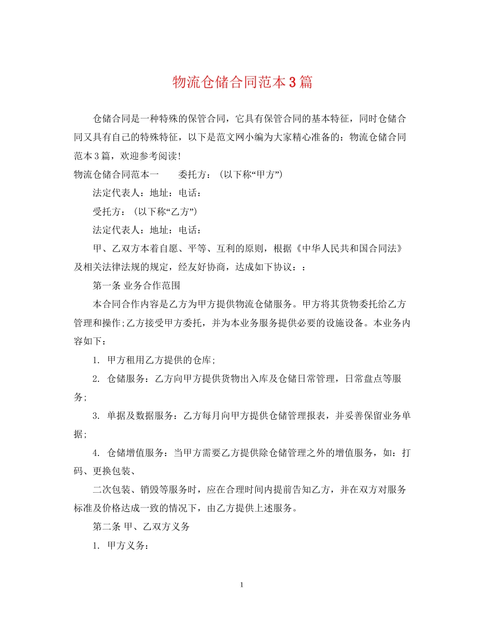 物流仓储合同范本3篇_第1页