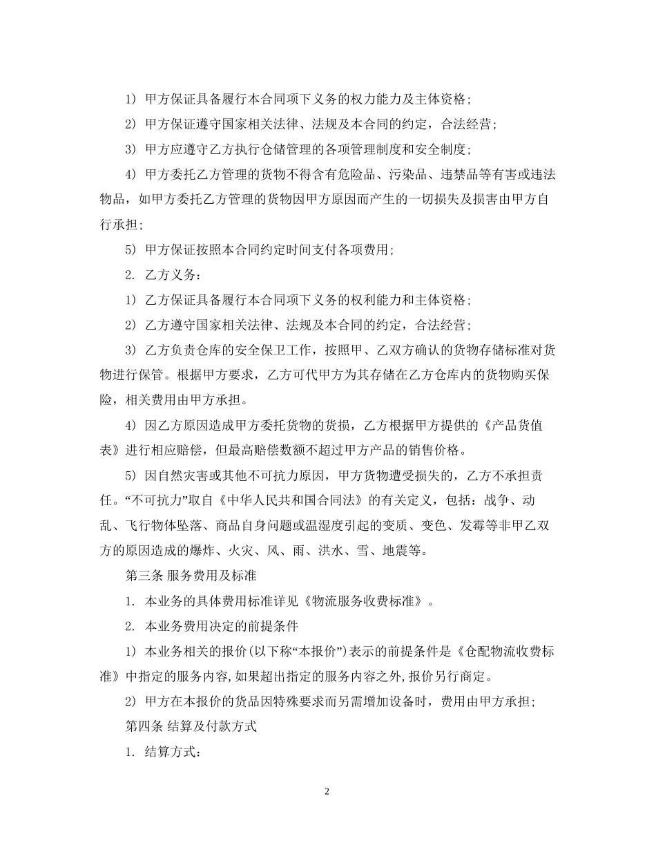 物流仓储合同范本3篇_第2页