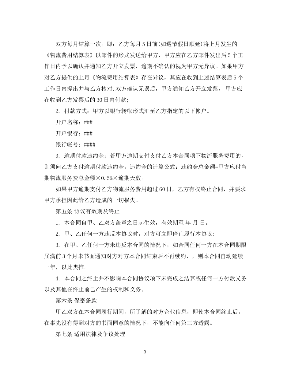 物流仓储合同范本3篇_第3页