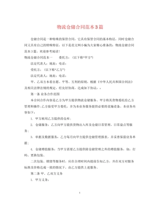 物流仓储合同范本3篇