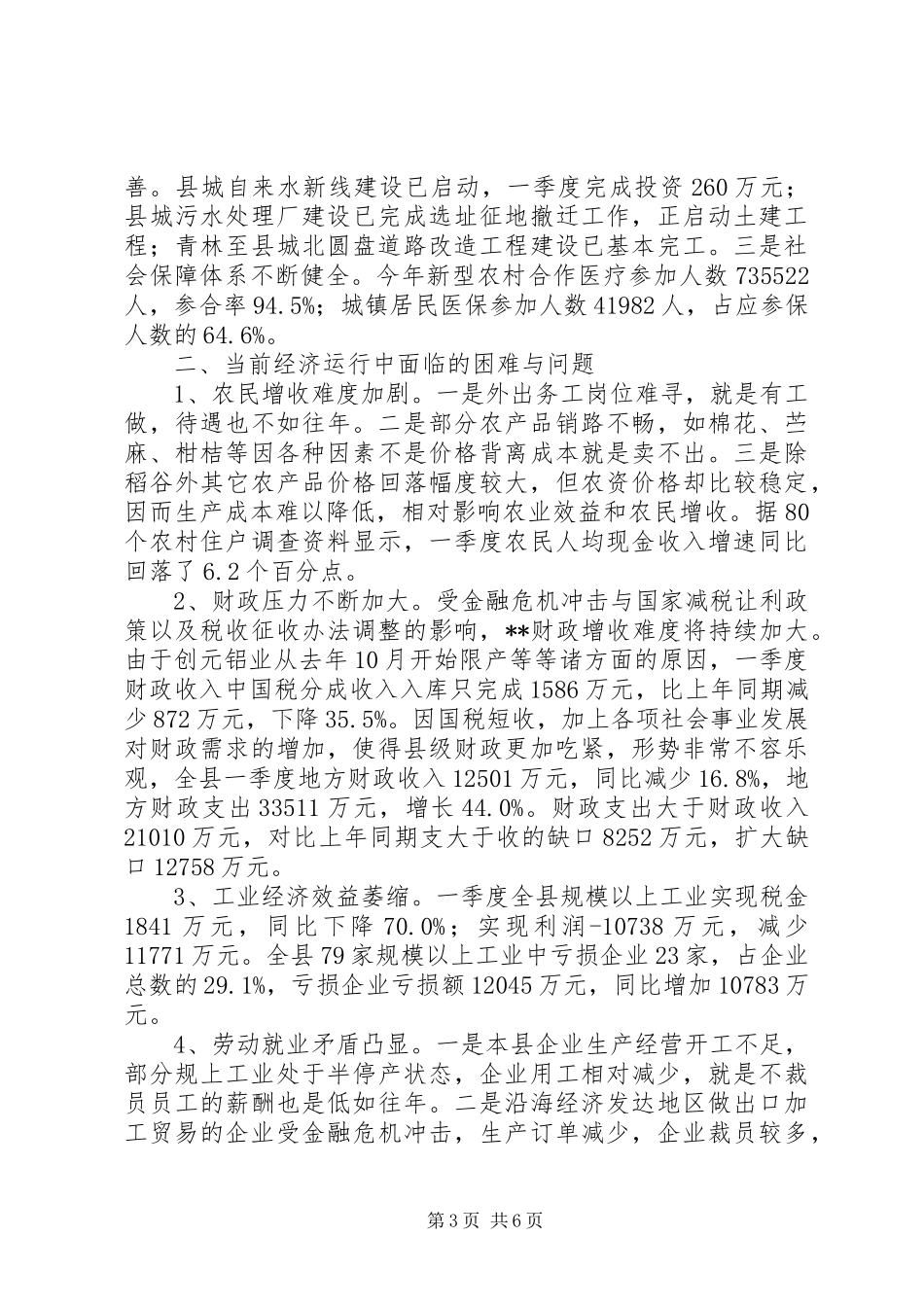 我县XX年一季度经济形势总结分析_第3页