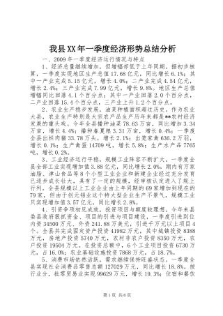 我县XX年一季度经济形势总结分析