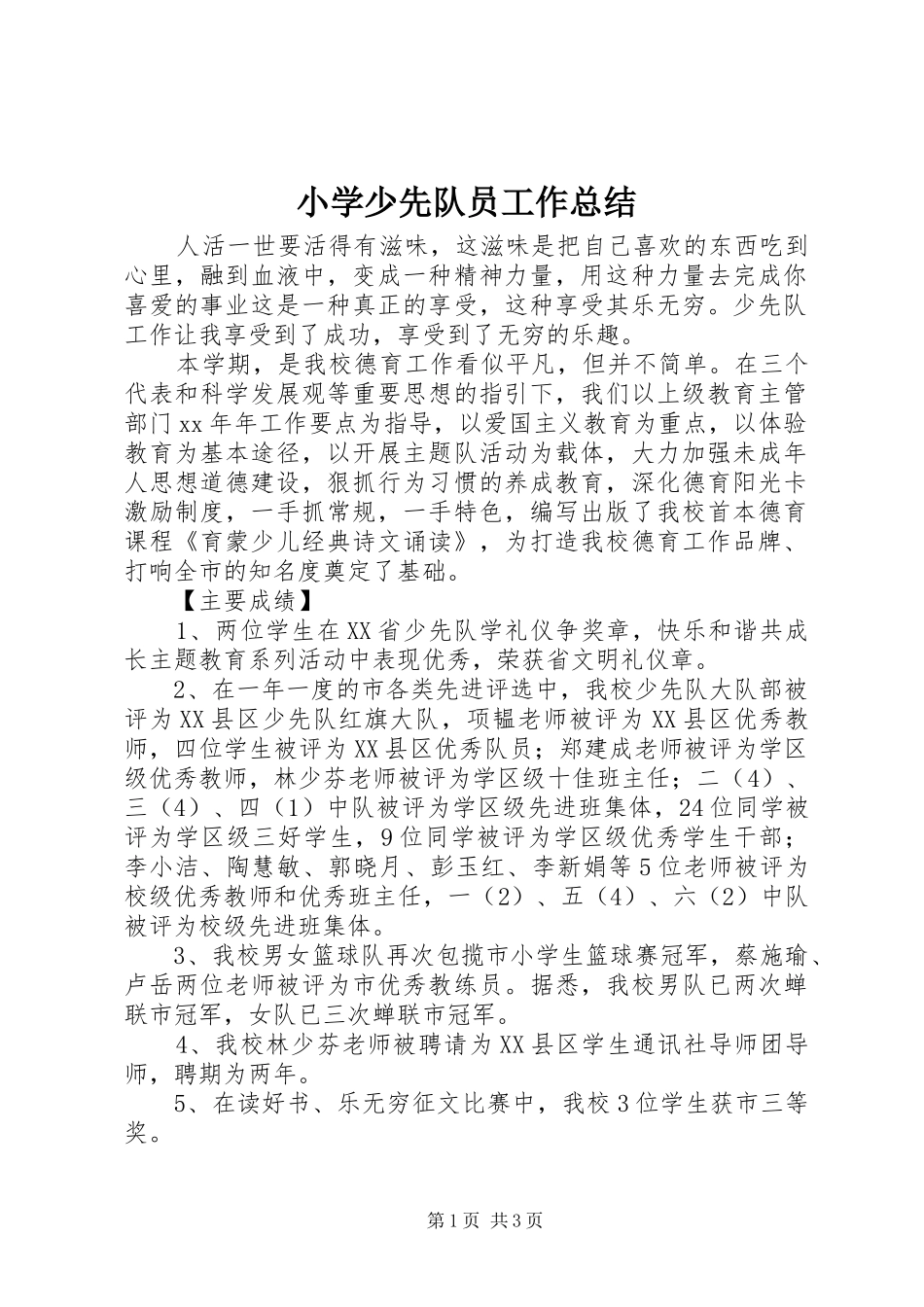 小学少先队员工作总结_第1页