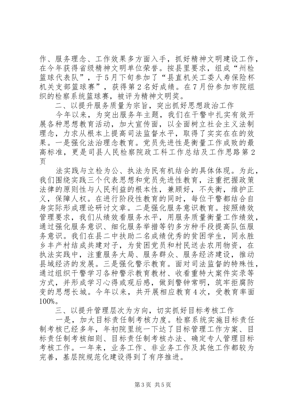 县人民检察院政工科工作总结及工作思路_第3页