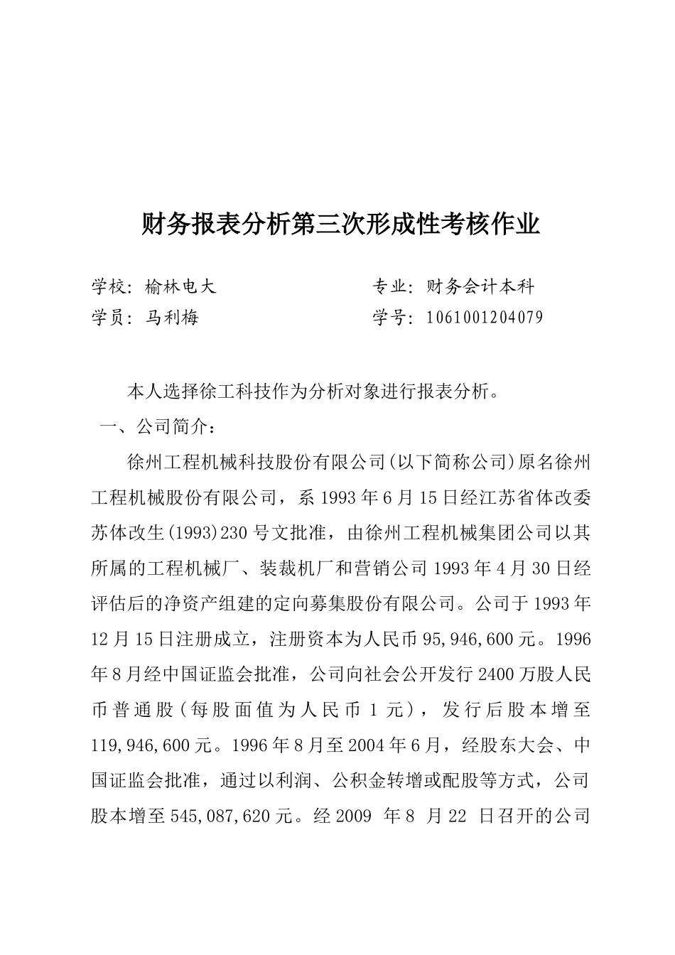 财务报表分析考核作业_第1页