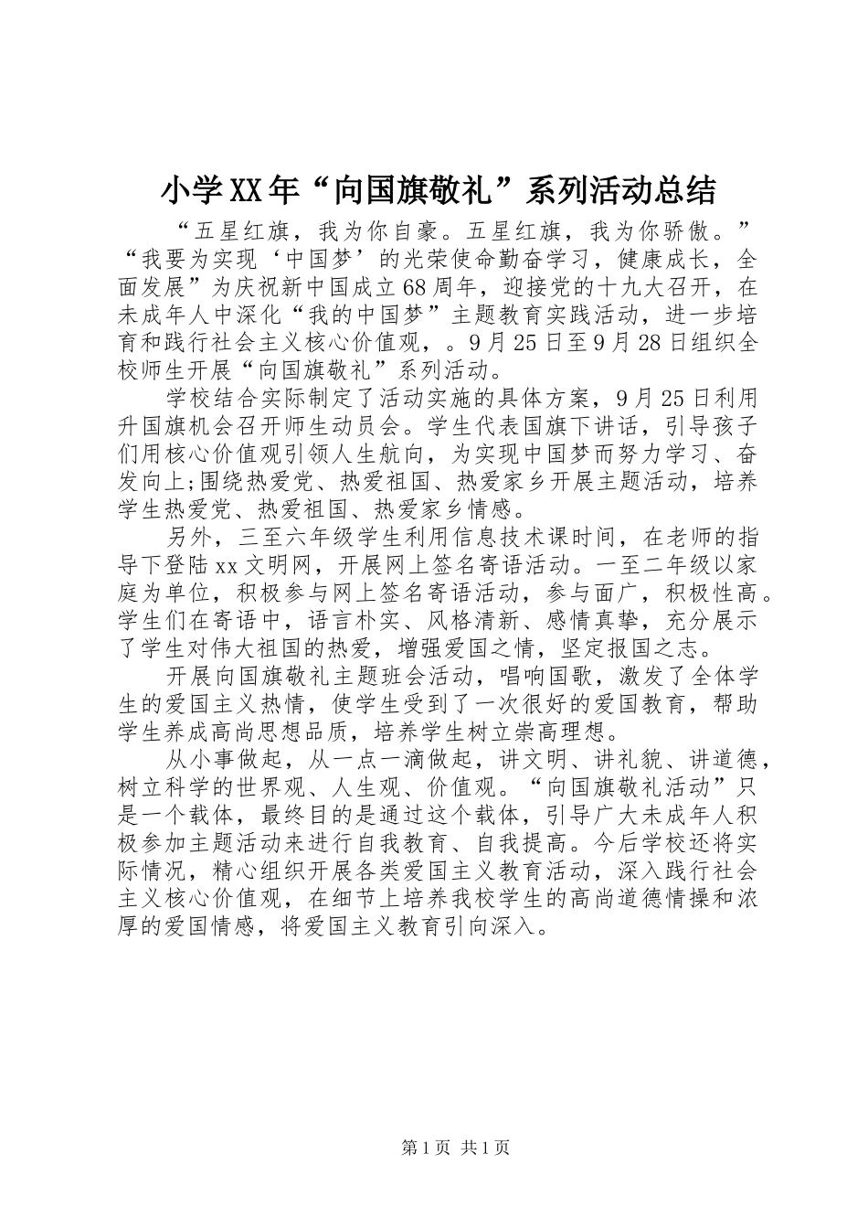 小学XX年“向国旗敬礼”系列活动总结_第1页