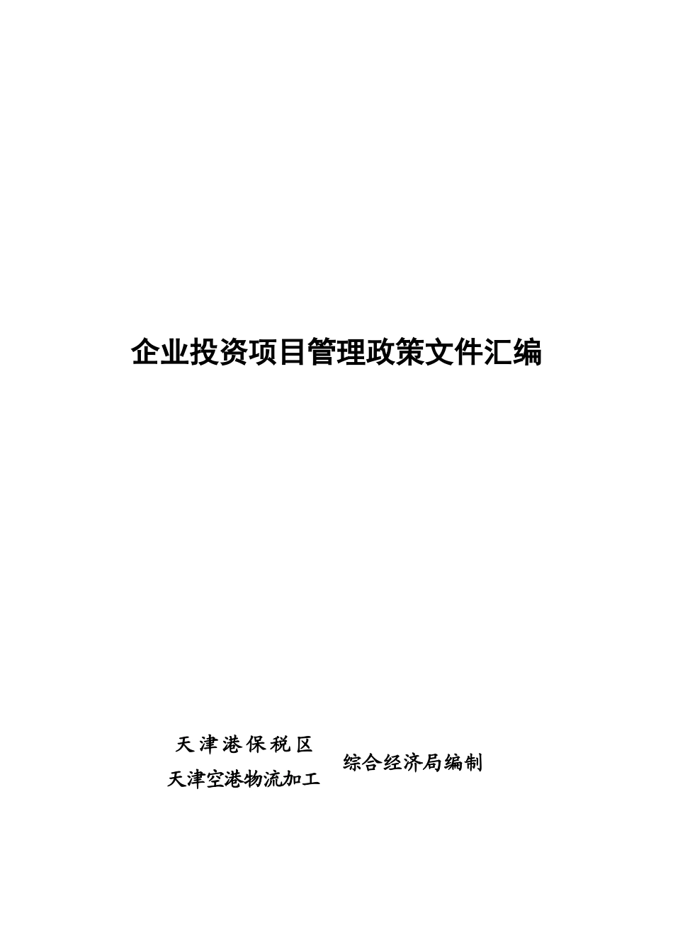 国务院关于投资体制改革的决定_第1页