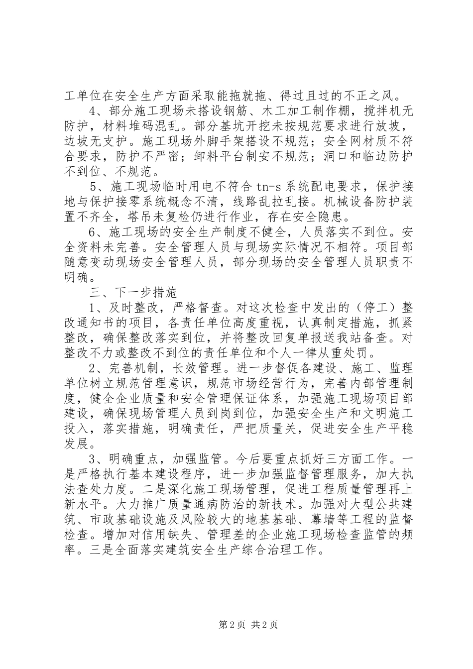 县住建局开展在建工程质量安全专项整治工作检查情况总结_第2页