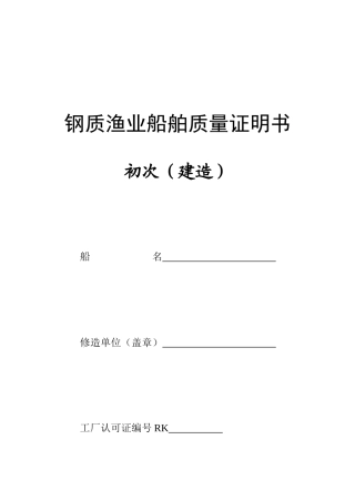 钢质渔业船舶质量证明书