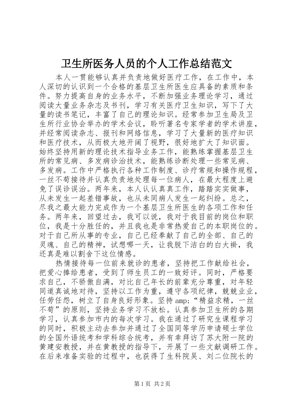 卫生所医务人员的个人工作总结范文_第1页