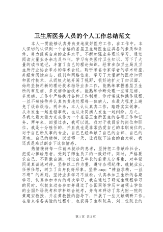 卫生所医务人员的个人工作总结范文