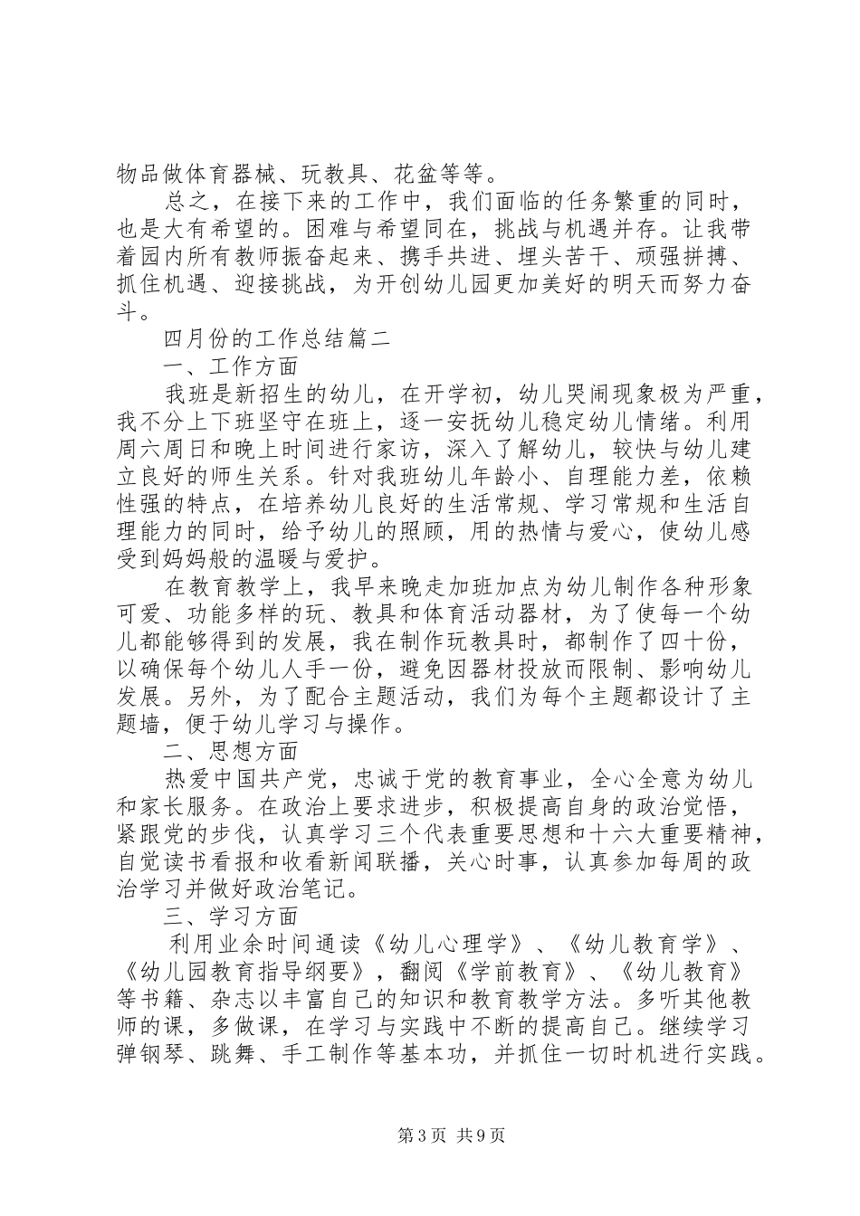 四月份的工作总结多篇_第3页