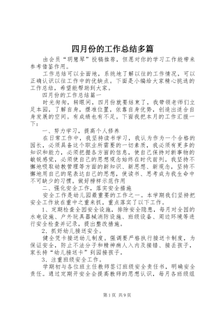 四月份的工作总结多篇