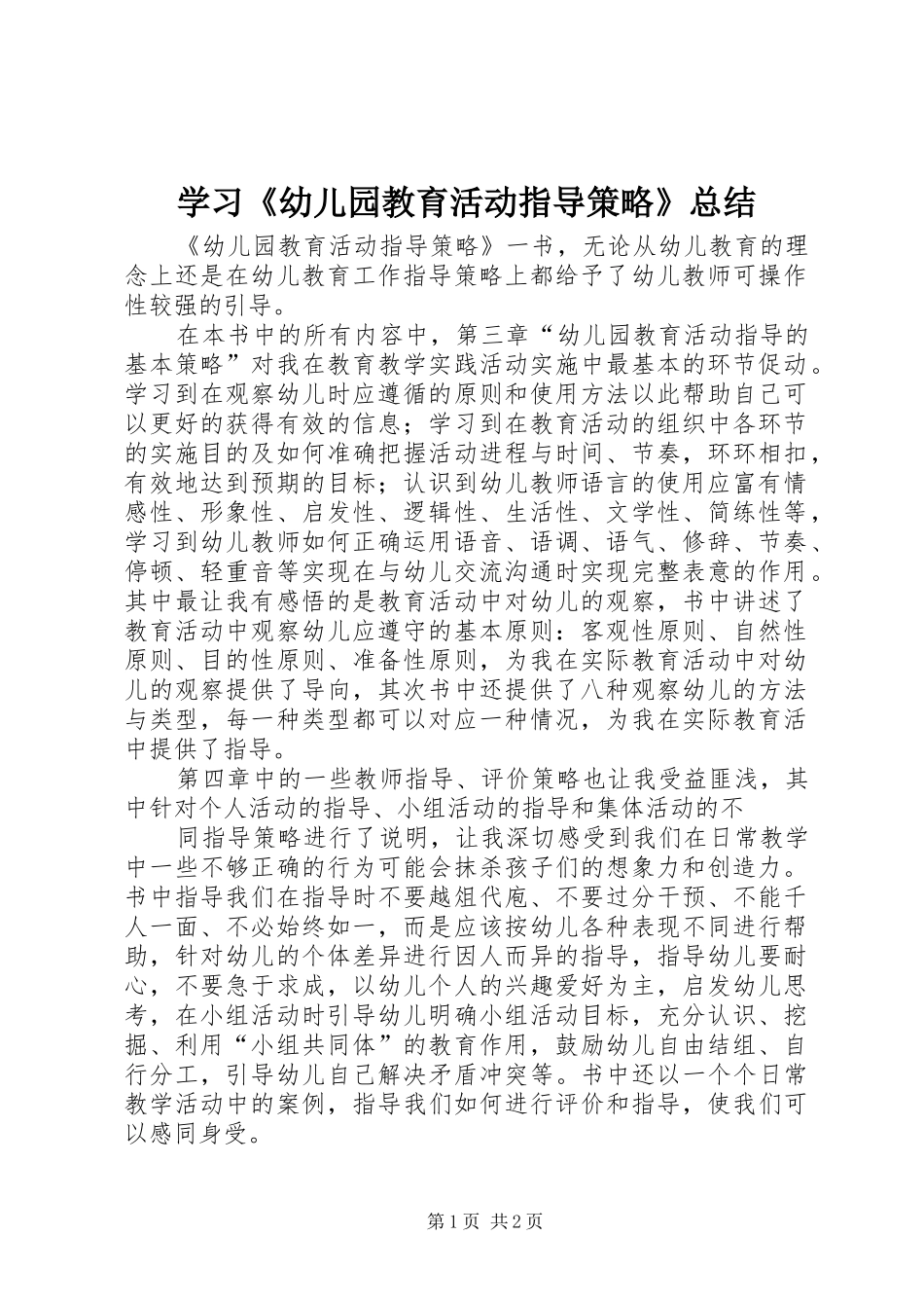 学习《幼儿园教育活动指导策略》总结_第1页