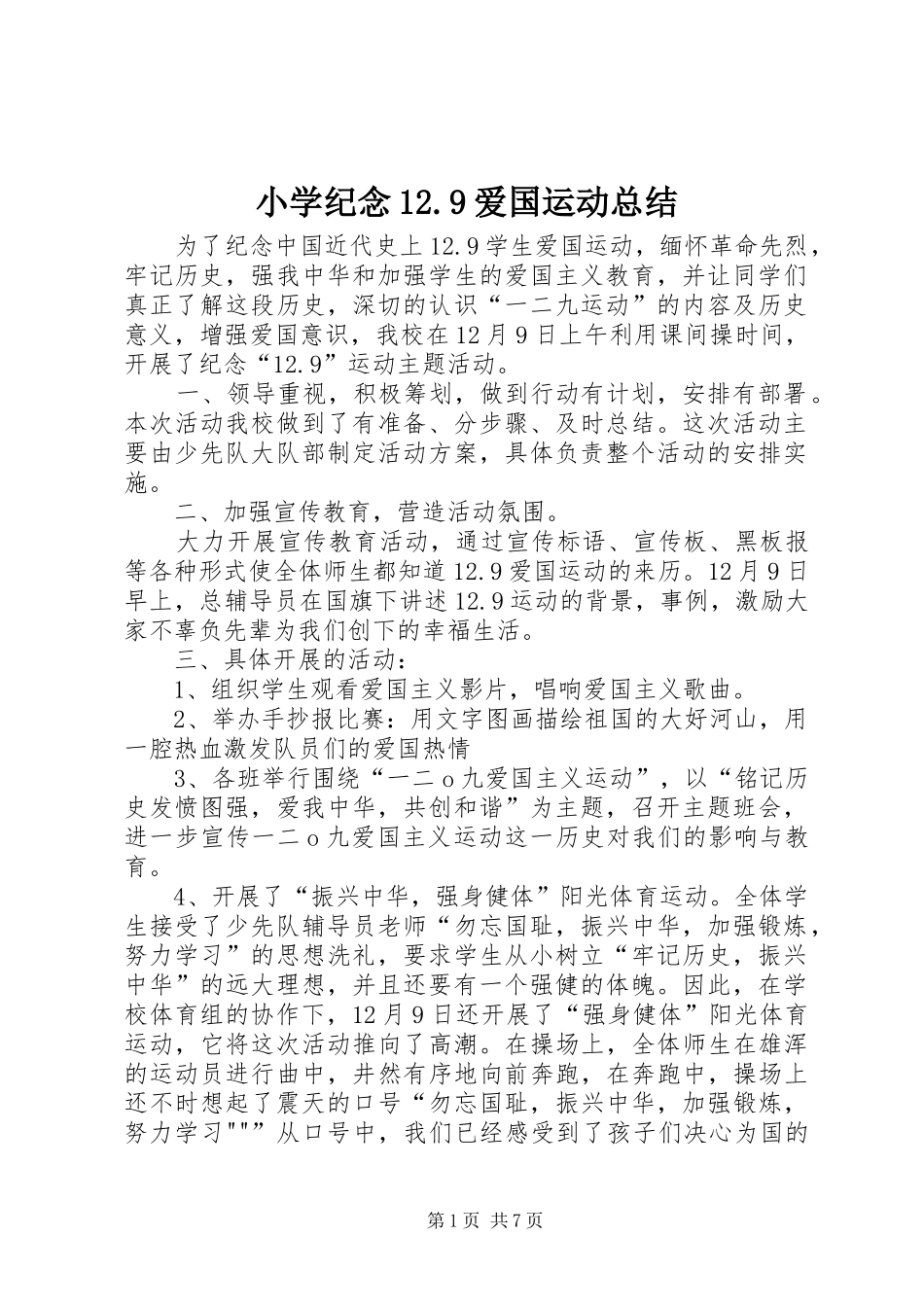 小学纪念12.9爱国运动总结_第1页