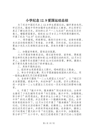 小学纪念12.9爱国运动总结