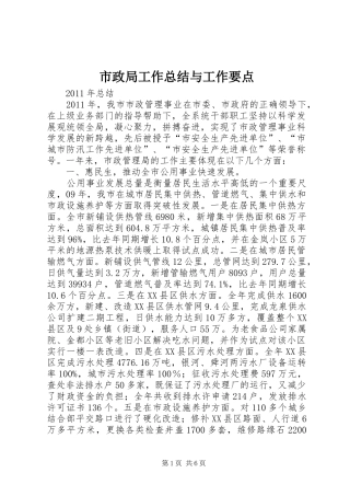 市政局工作总结与工作要点