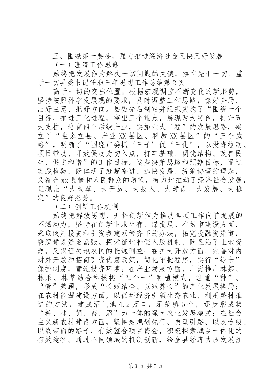 县委书记任职三年思想工作总结_第3页