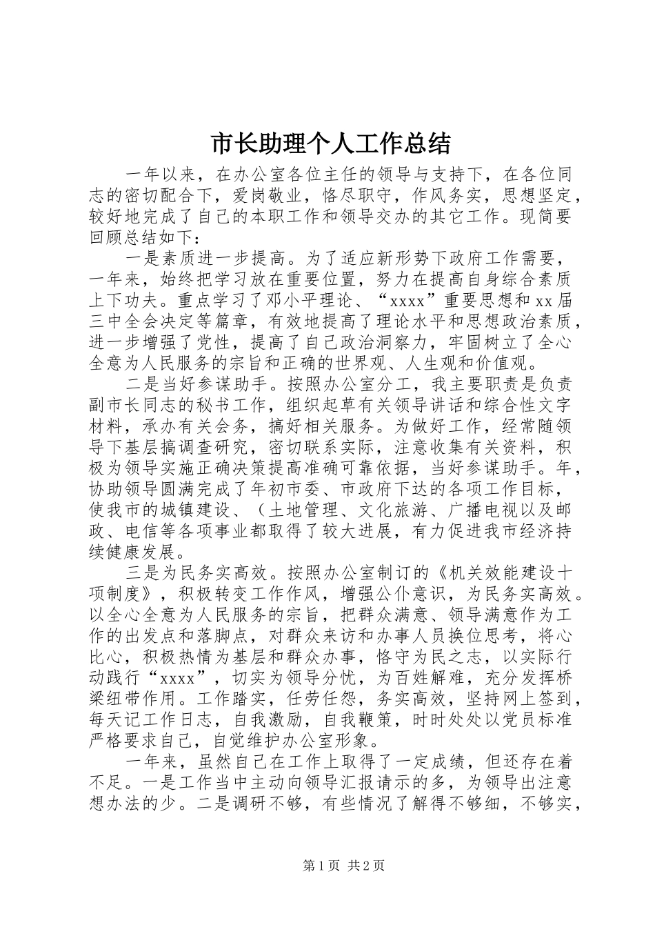 市长助理个人工作总结_第1页
