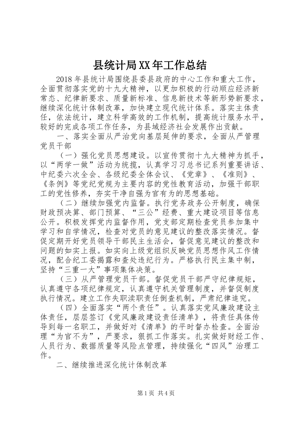 县统计局XX年工作总结_第1页