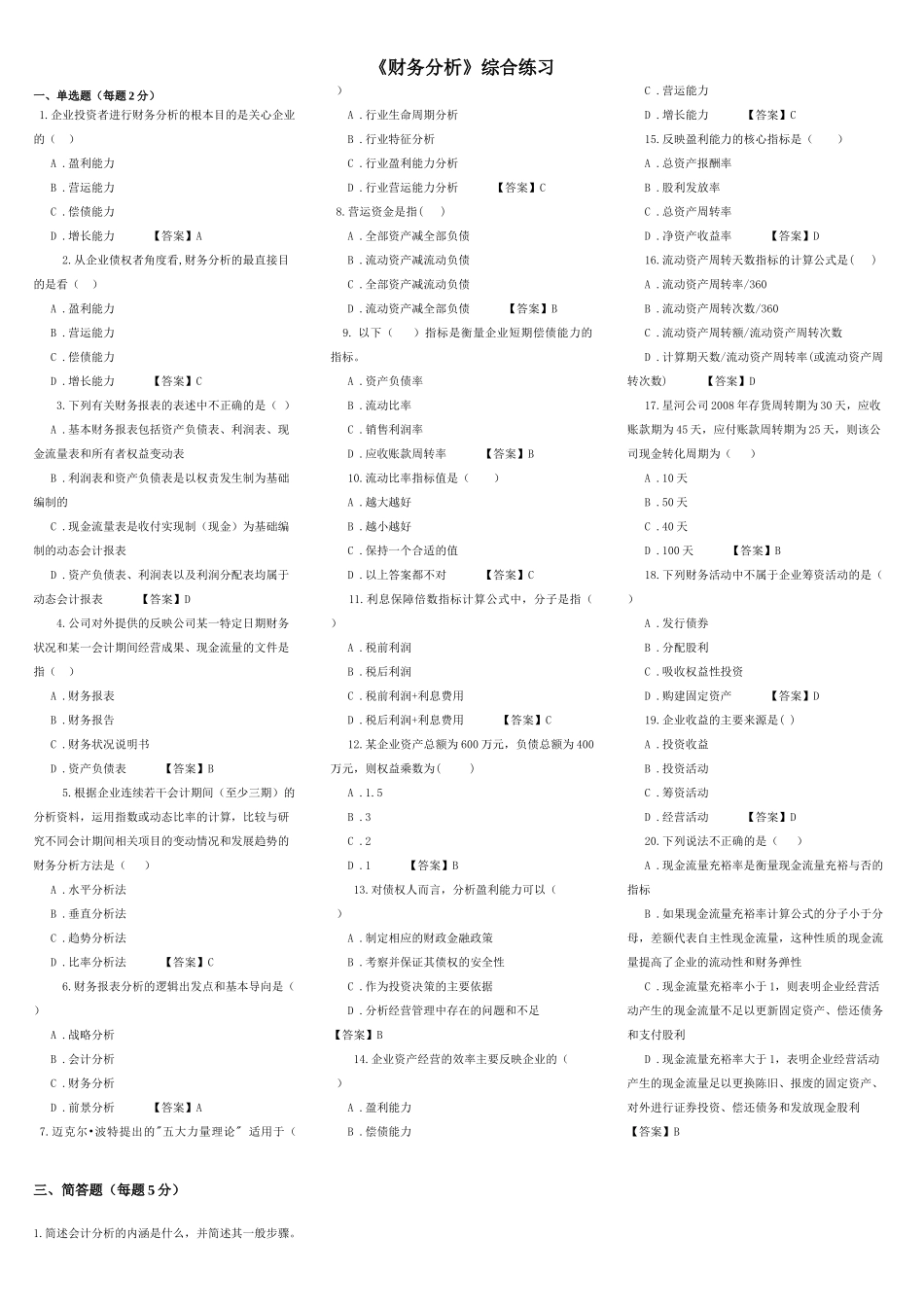 东财网院 XXXX09 考试模拟题 含答案 【财务分析】_第1页