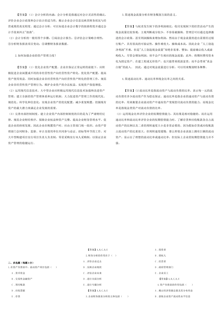 东财网院 XXXX09 考试模拟题 含答案 【财务分析】_第2页