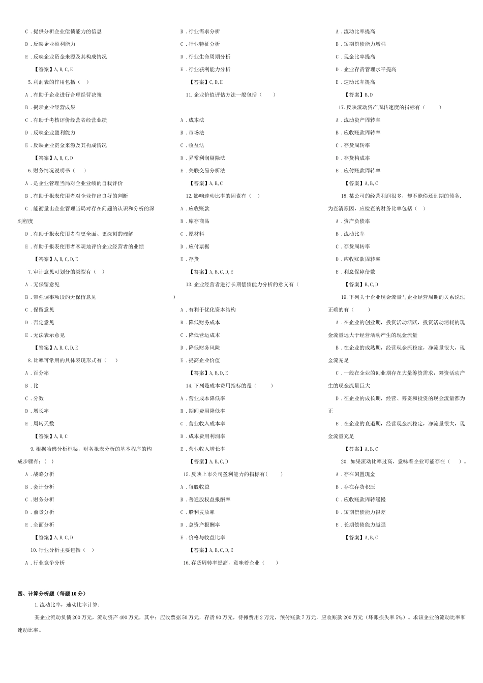 东财网院 XXXX09 考试模拟题 含答案 【财务分析】_第3页