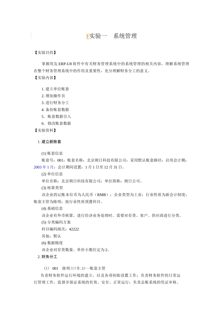 财务软件的实验操作过程_第1页