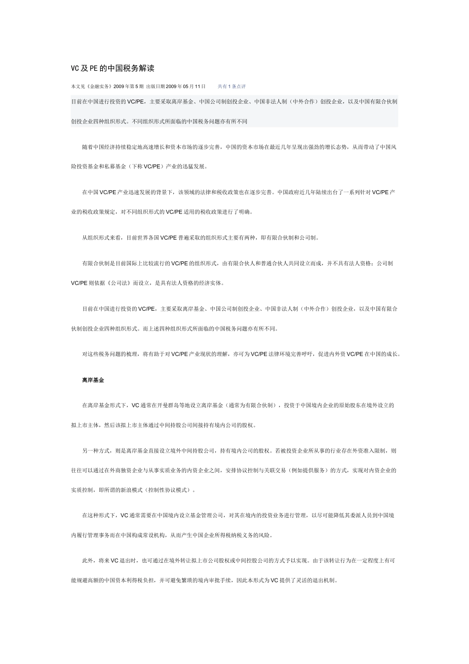 VC及PE的税务问题解读_第1页